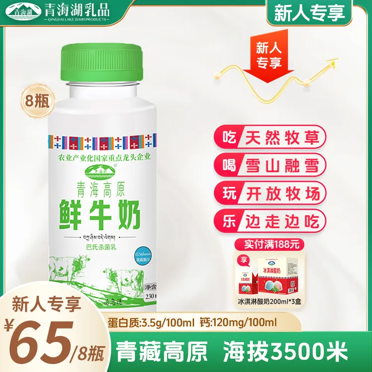 【新人专享】青海湖高原鲜牛奶230ml*8瓶巴氏杀菌鲜奶儿童营养低温