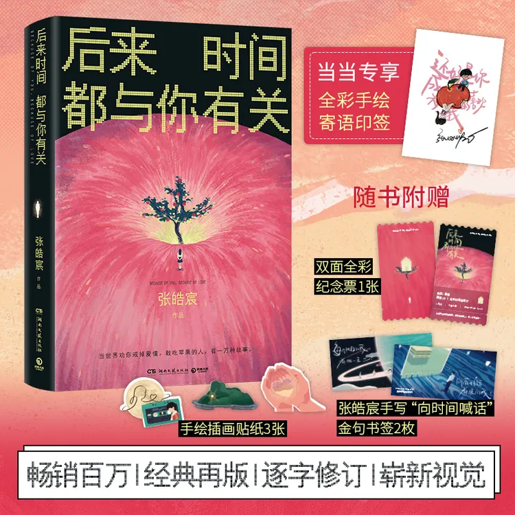 【当当】后来时间都与你有关 专享全彩手绘寄语印签 百万畅销书作家