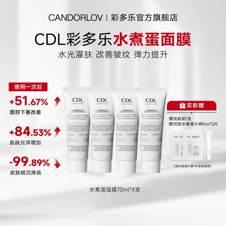CANDORLOV彩多乐焕亮水煮蛋面膜保湿温和无刺激 70ml/支*4-DB