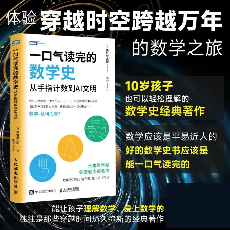 一口气读完的数学史：从手指计数到AI文明  数学史书籍 让孩子爱