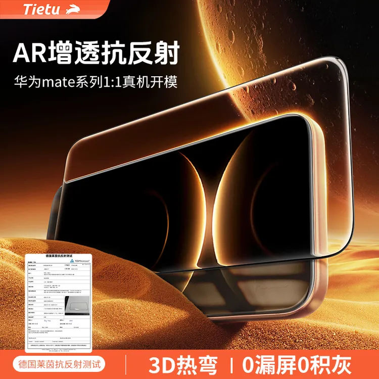 铁兔【3D热弯UAR增透】适用于华为Mate80手机膜mate80promax钢化膜