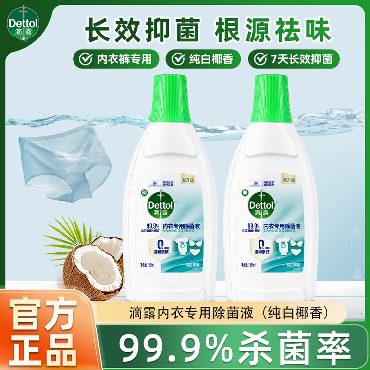 滴露内衣专用除菌液杀真菌细菌非内衣洗衣液衣物除菌液家用正品