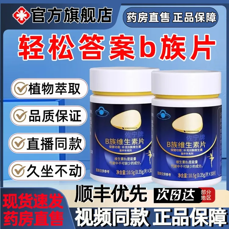 【官方旗舰店】轻松答案多种B族维生素复合片轻松正提高答案丸芝堂