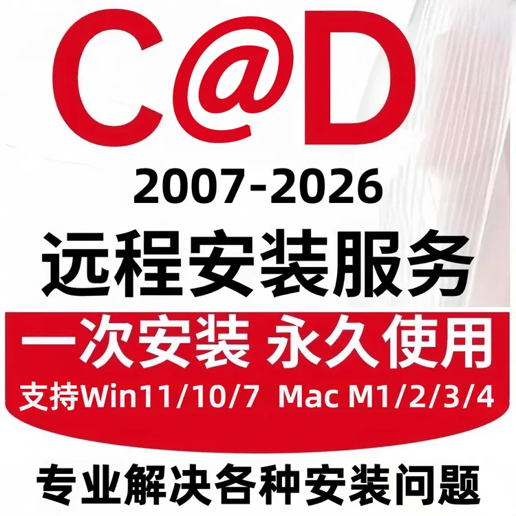 C@D软件2026-2006源泉CAD插件/字体/燕秀CAD工具箱/天证/酷家乐