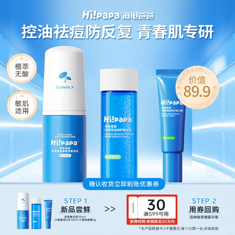 海龟爸爸祛痘控油3件套旅行装青少年洁面泡泡精华水乳祛痘护肤商品图