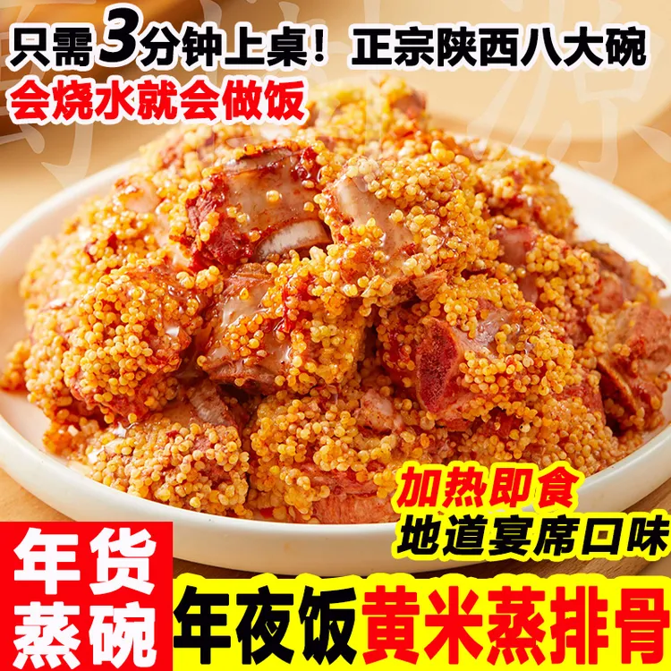 陕西八大碗黄米蒸排骨年货蒸碗加热即食猪肉年夜饭宴席菜预制菜