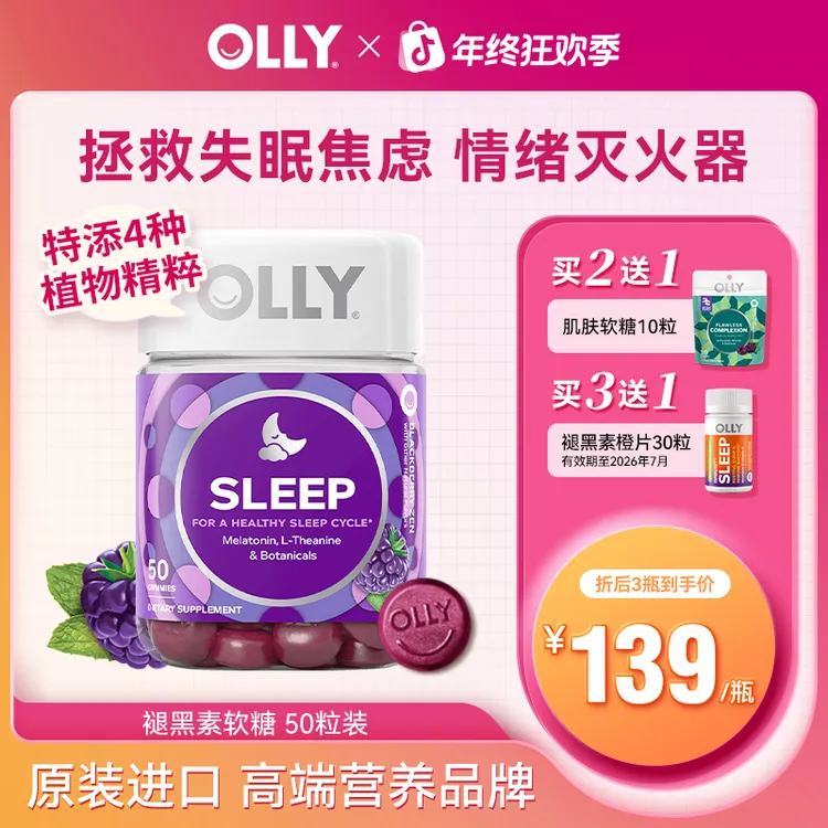 【力荐】OLLY褪黑素软糖每两粒营养成人3mg50粒