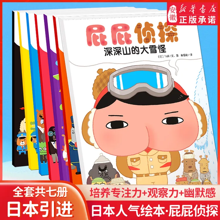 屁屁侦探绘本全套7册 暖房子经典绘本系列幼儿阅读日本爆笑漫画