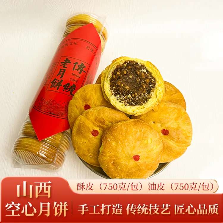 【草莓专属】（易碎介意勿拍）山西特产晋式空心月饼手工火烤老式