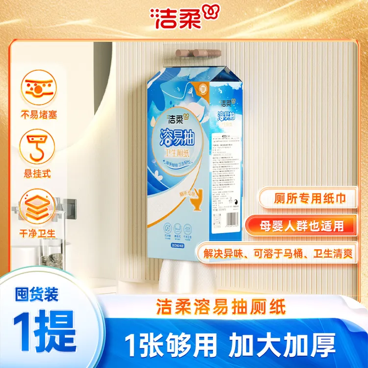 洁柔溶易抽4层300抽1提卫生厕纸可直接扔马桶便捷实惠悬挂抽取式
