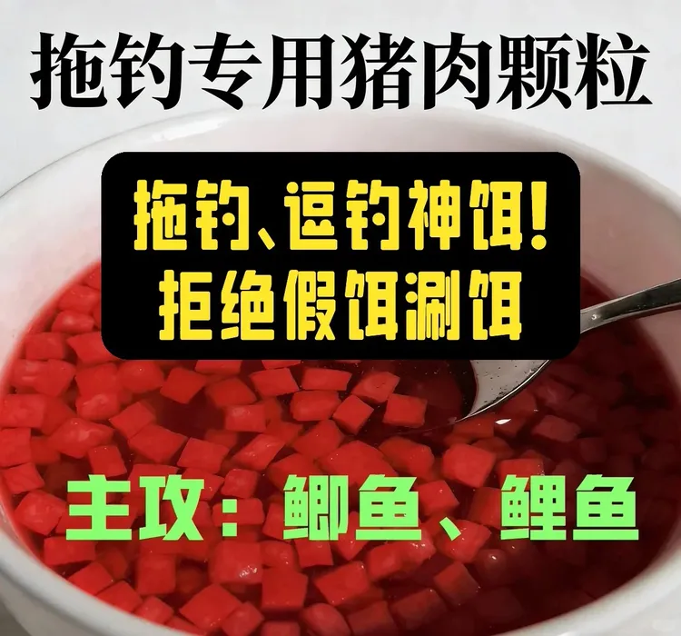 拖钓鲫鱼猪肉颗粒饵料每瓶净含量30ML±3ML（不会拖钓逗钓谨慎下单）