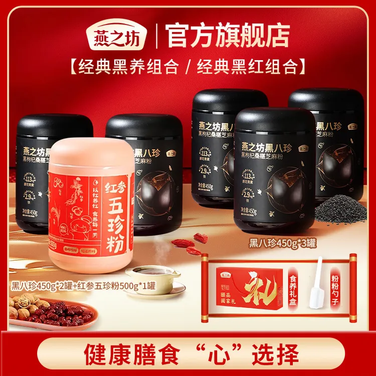 【燕之坊】颐品阖家礼黑八珍3罐/黑八珍2罐+五珍粉1罐礼盒 d