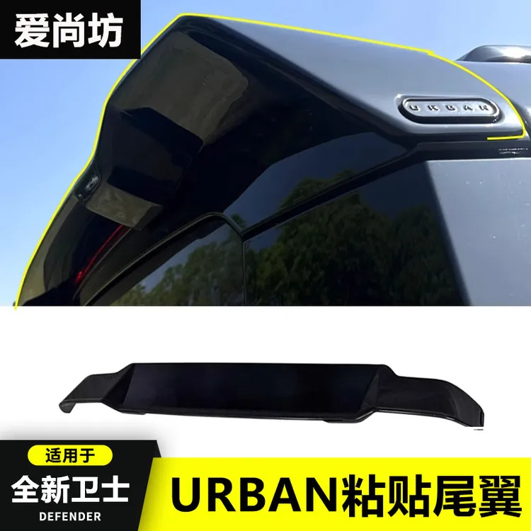 适用20-25款新路虎卫士110Urban款粘贴尾翼ABS车顶定风翼外观配件