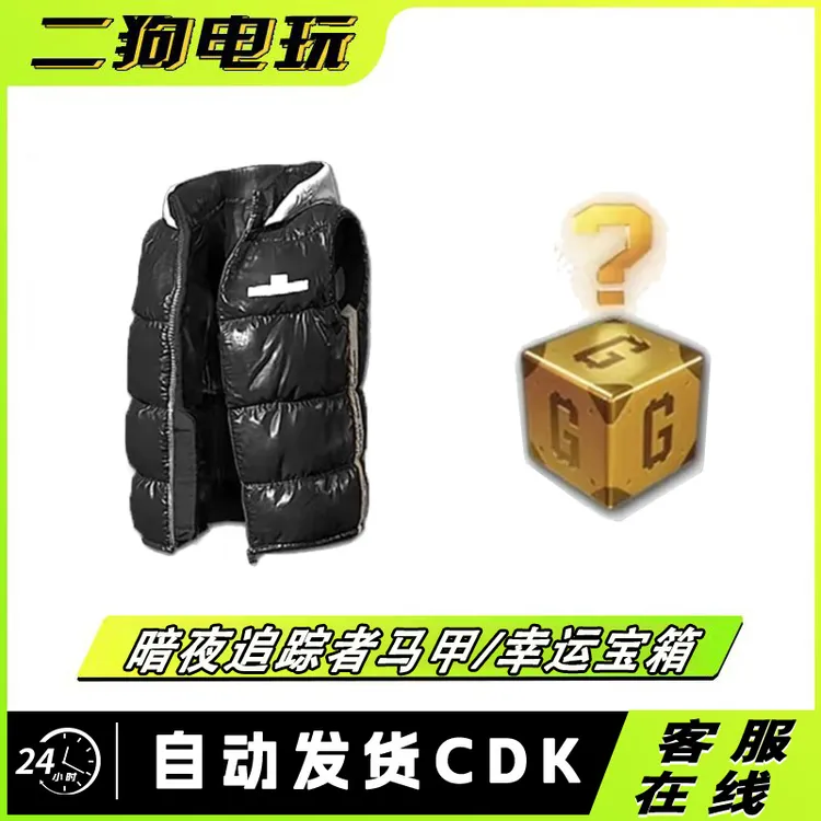 PUBG绝地求生暗夜追踪者马甲 韩国活动代购 激活码CDK幸运宝箱