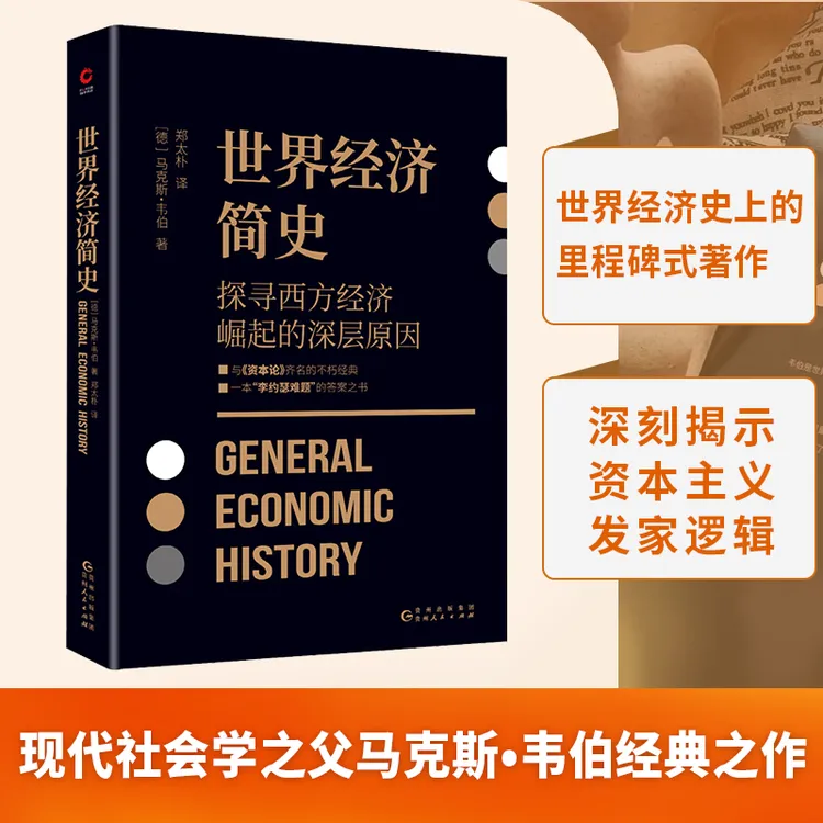 世界经济简史与马克思《资本论》齐名之作，现代社会学之父马克斯