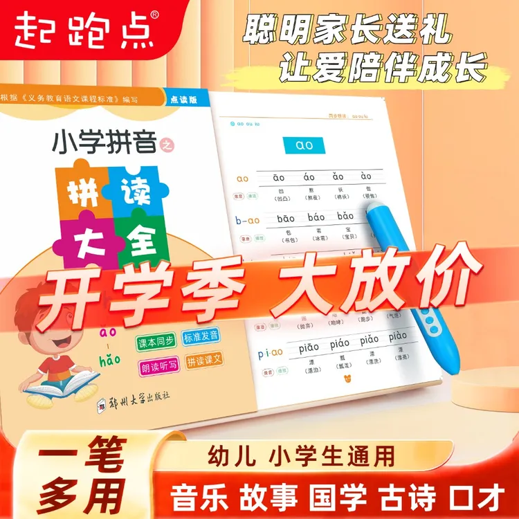 起跑点幼小衔接一年级儿童拼音拼读识字点读笔早教幼儿点读书