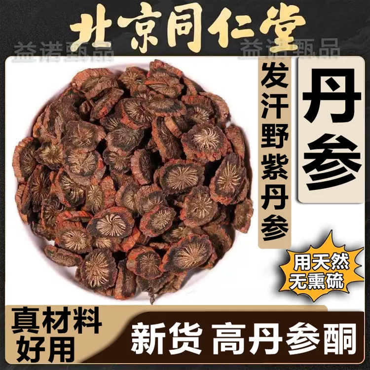 北京同仁优选 丹参道地产区紫皮发汗丹参 泡茶煮水健康滋养