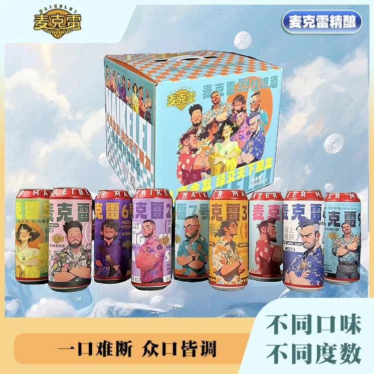 麦克雷啤酒全家福整箱装500ml/瓶 9瓶装不同口感不同度数