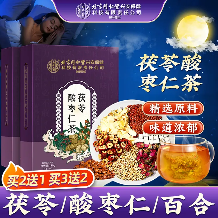 北京同仁堂茯苓酸枣仁茶甄选桑葚栀子百合茶冲泡清香茶150g/盒