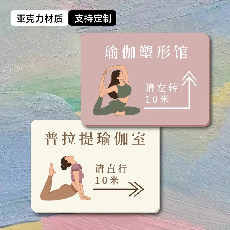 普拉提工作室公寓指引牌亚克力瑜伽室养身馆请直行导视牌路牌定制