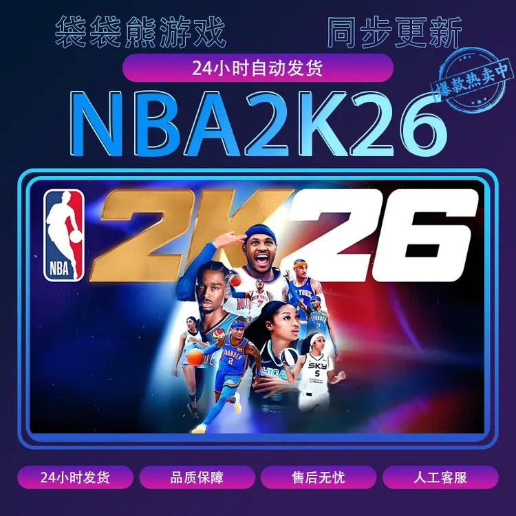NBA2K26 nba2k26 全球区 激活码 pc电脑游戏