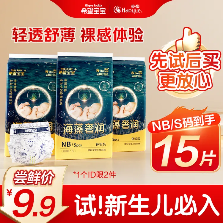 【15片NB/S码】豪悦希望宝宝海藻奢润婴儿纸尿裤拉拉裤尿不湿试用装
