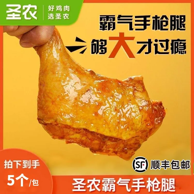 【野餐美食】圣农手枪腿鸡腿1000g/5个半成品低脂低钠 包冰率不含冰
