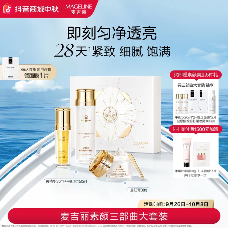 【双节同庆】麦吉丽素颜三部曲大套装爽肤水精华贵妇膏素颜霜正品