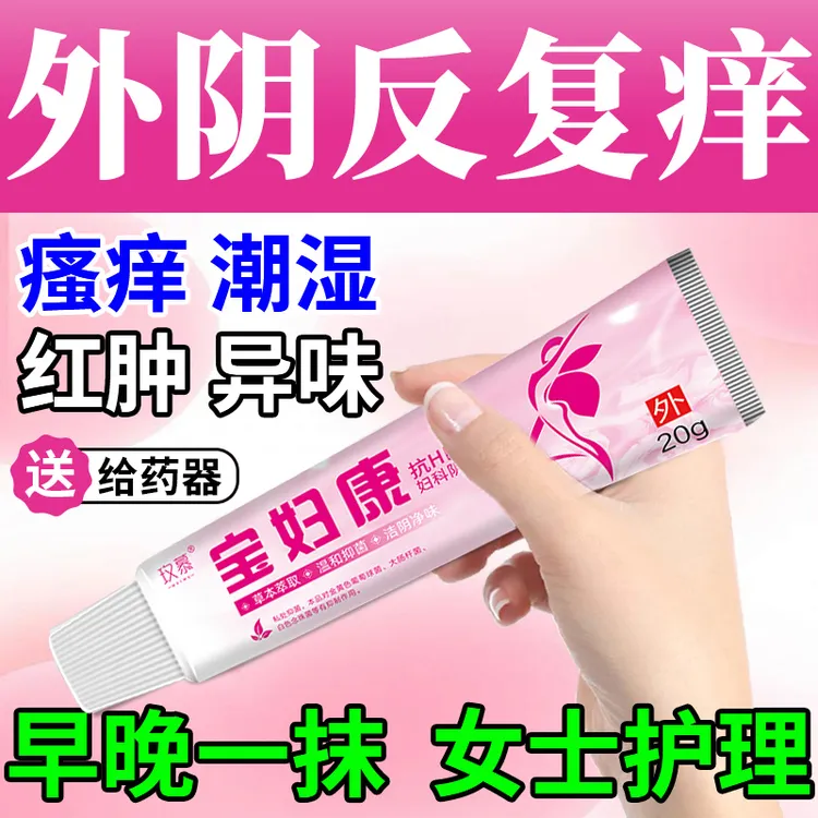 宝妇保康外阴痒专用性私部大腿内侧阴道奇痒止痒膏20g