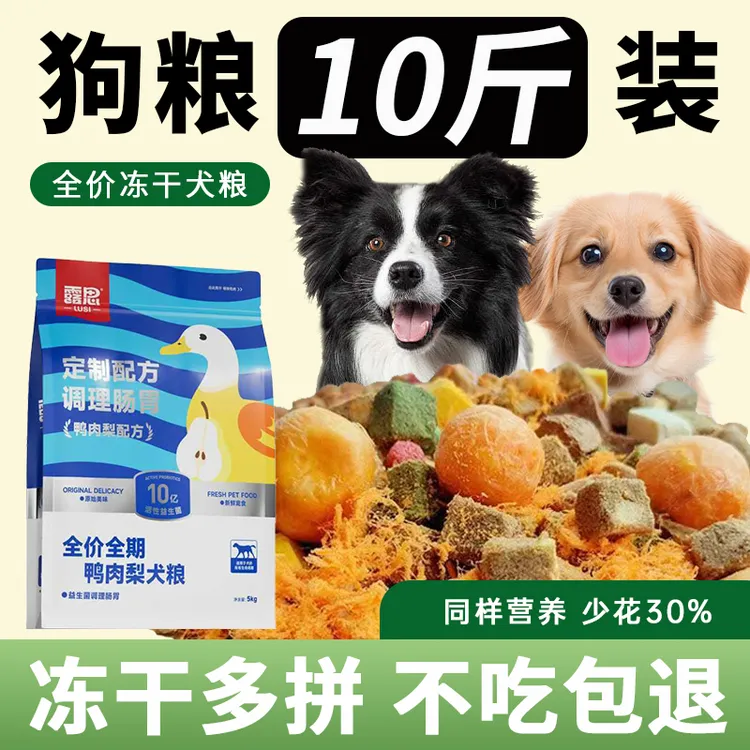 露思全犬期适用冻干五拼狗粮泰迪金毛鸭肉梨拉布拉多博美狗粮10斤