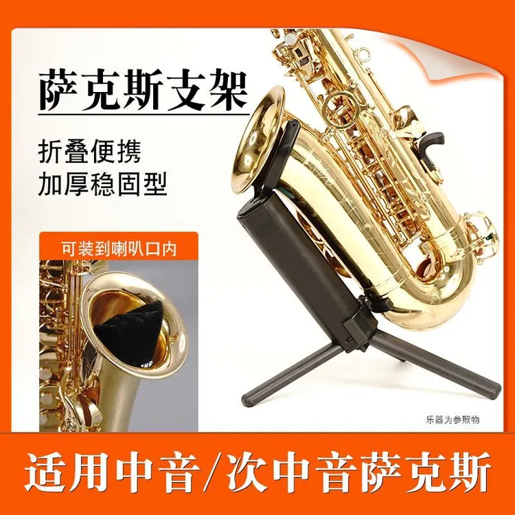 可折叠便携式中音次中音萨克斯摆放支架可放入喇叭口架子