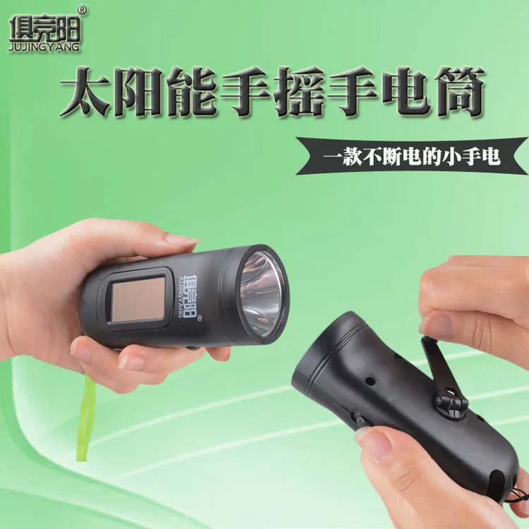 塑料俱竞阳LED手摇发电手电筒太阳能充电便捷家用户外应急照明灯