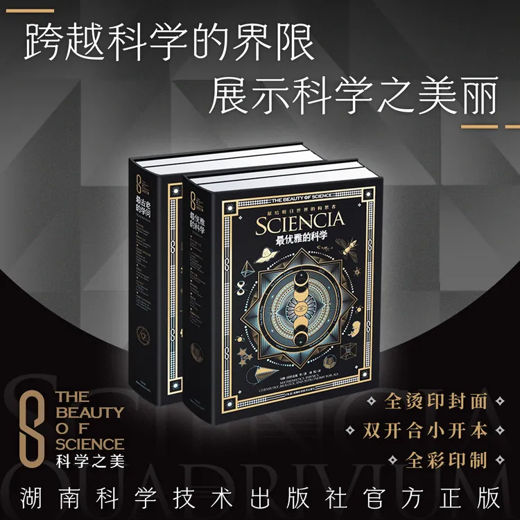 科学之美系列:Z优雅的科学、Z古老的学问  [英]马修. 沃特金斯 