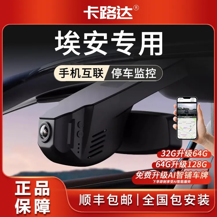 适用于广汽埃安y/s/v/plus s魅580免接线专用行车记录仪免走线