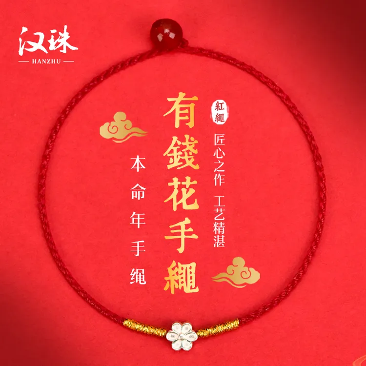 925银布艺手链 925银有钱花转运珠细款红绳手链脚链本命年手绳