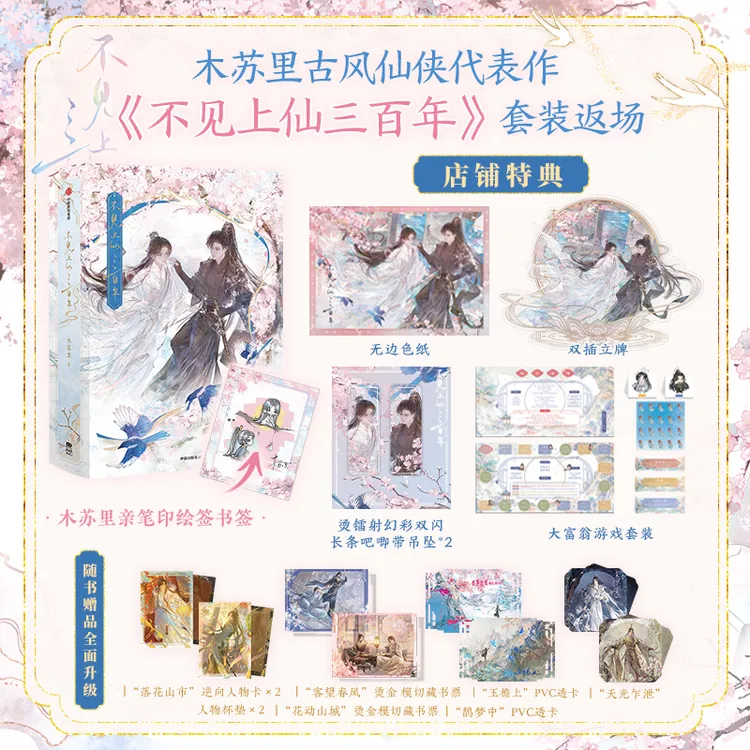 特典版《不见上仙三百年》套装版木苏里著作者亲笔印签绘印特金句