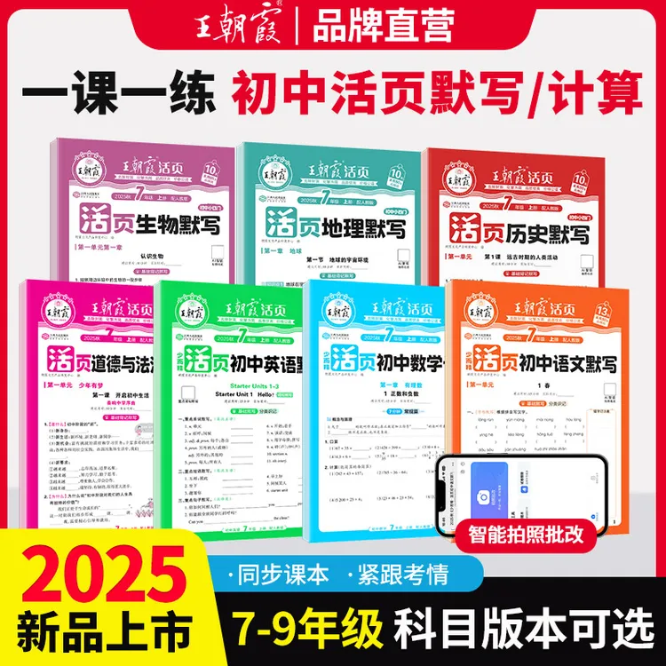 2025秋季新版王朝霞活页初中默写计算一课一练同步练习册