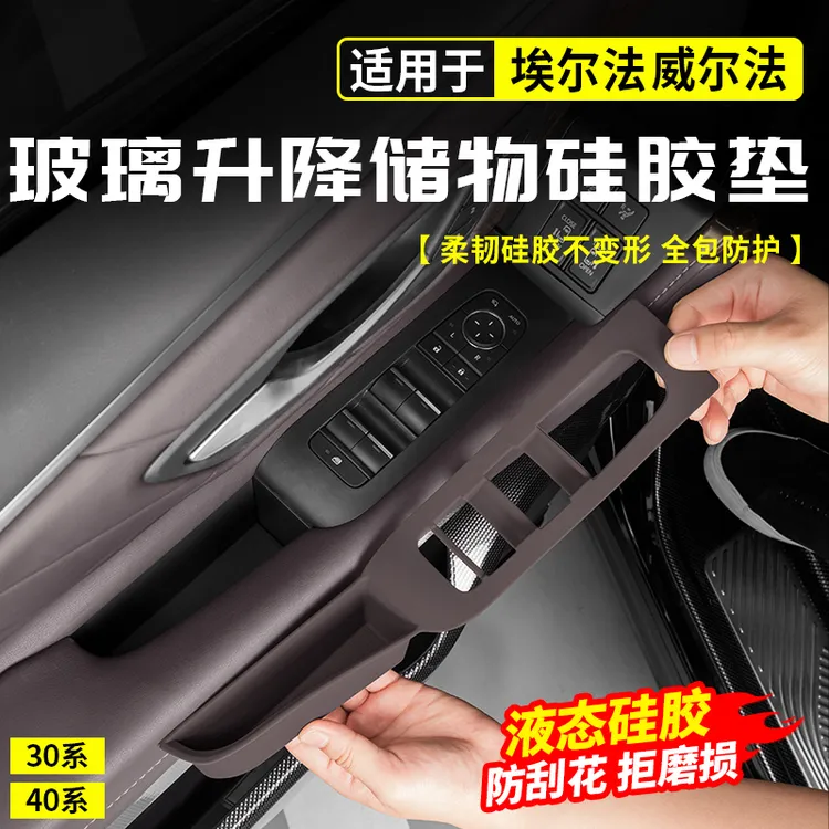 适用于丰田埃尔法40系玻璃升降硅胶垫车门扶手储物威尔法改装配件