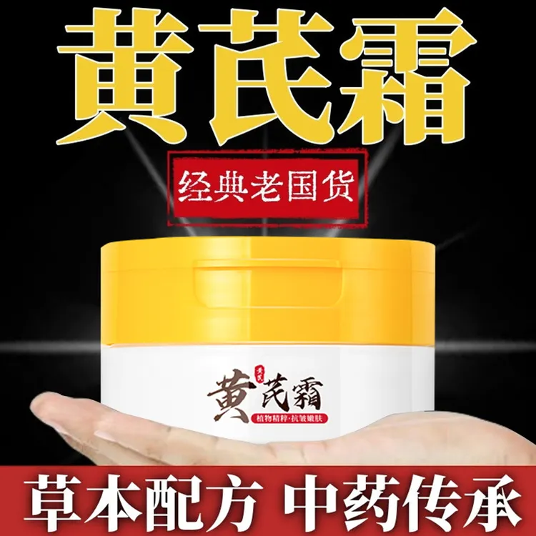 【老牌国货】黄芪霜抗皱去黄提亮滋润保湿嫩白面霜淡化细纹改善暗沉