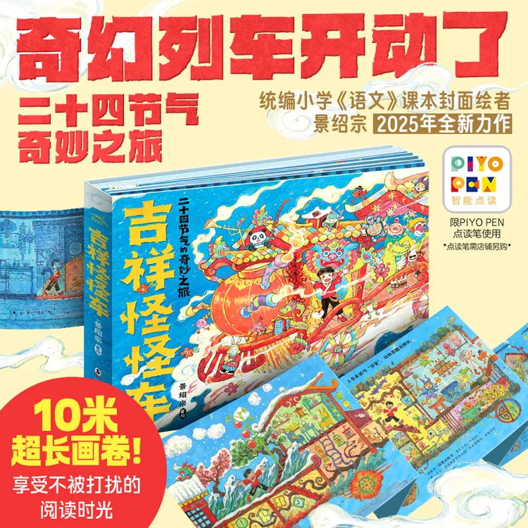 【点读版】吉祥怪怪车精装绘本景绍宗著二十四节气的奇妙之旅