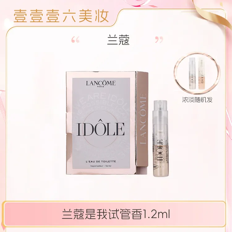 兰蔻新款IDOLE是我香水1.2ml小样花果木质