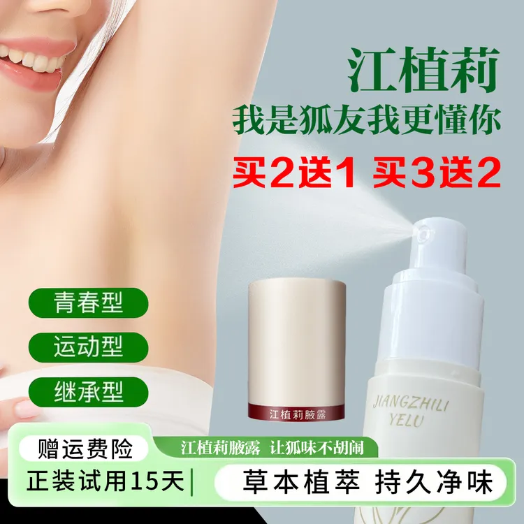 【正装试用15天】江植莉腋露狐臭腋下净味植萃除臭孕童可用保密发货