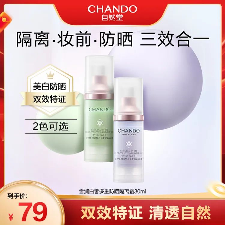 自然堂隔离霜30ml雪润多重防晒保湿紫色绿色