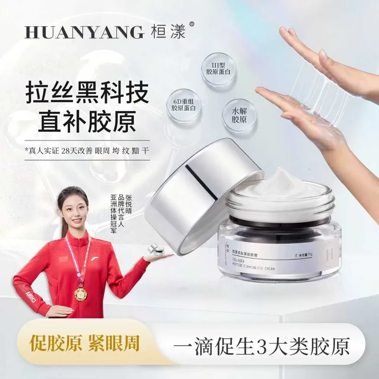桓漾眼霜拉丝黑科技直补胶原补水修护多肽嫩肤保湿