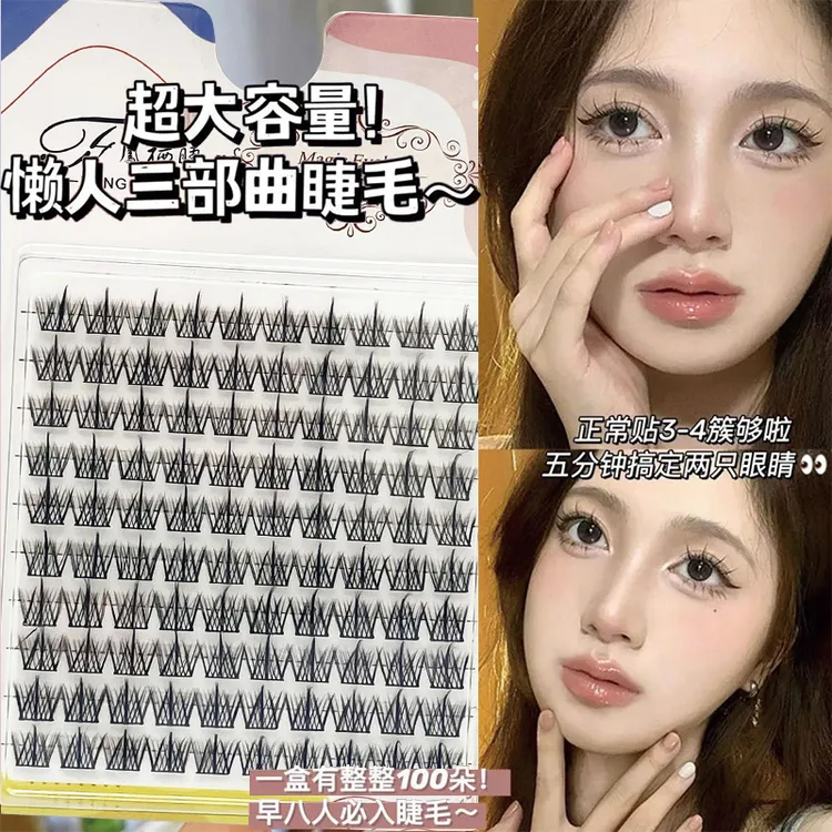 懒人三部曲初学者女假眼睫毛分段式单簇时尚卷翘超软大容量超自然