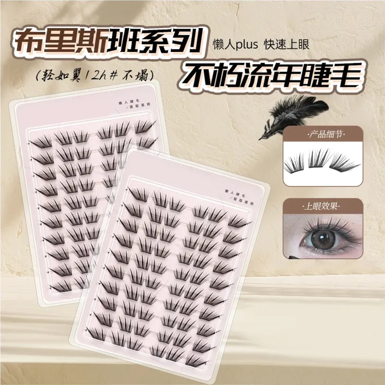 小薄片不朽流年假睫毛免胶睫毛柔软适合初学者单簇卷翘新手睫毛否