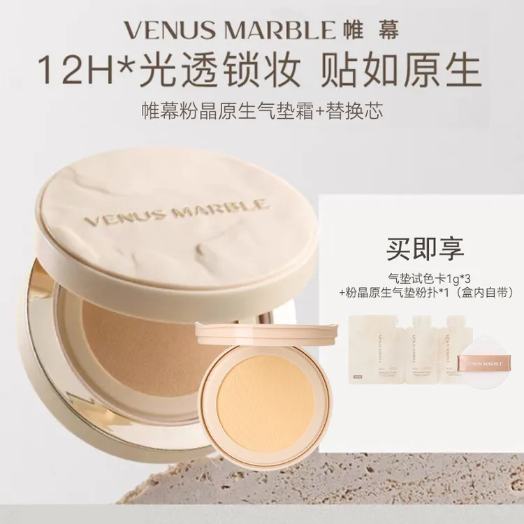VENUS MARBLE帷幕晶石气垫干皮粉晶原生气垫霜粉底