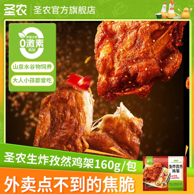 【中秋礼遇季】圣农生炸孜然鸡架空气炸锅解馋零食追剧夜宵(dr)
