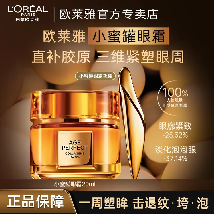 欧莱雅小蜜罐胶原眼霜保湿滋润紧致眼周抗皱补水淡化细纹护肤品
