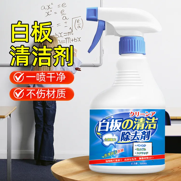 白板清洁剂白板笔渍清洗剂油性笔擦除剂白板去污家用无毒专用药